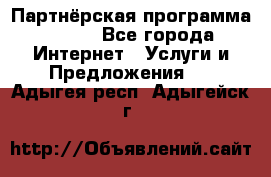 Партнёрская программа BEGET - Все города Интернет » Услуги и Предложения   . Адыгея респ.,Адыгейск г.